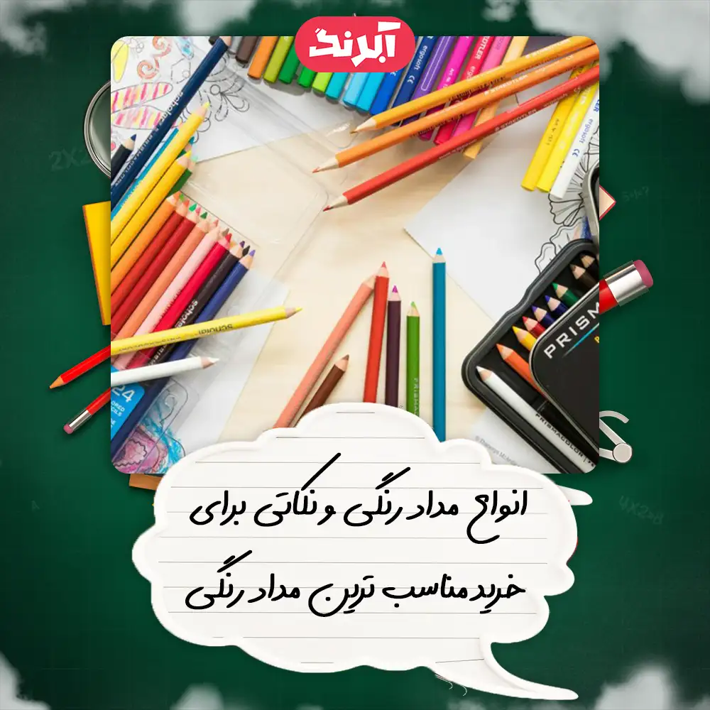 انواع مداد رنگی و نکاتی برای خرید مناسب ترین مداد رنگی _فروشگاه آبرنگ