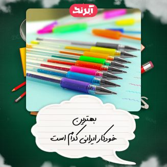 بهترین خودکار ایرانی کدام است_فروشگاه آبرنگ